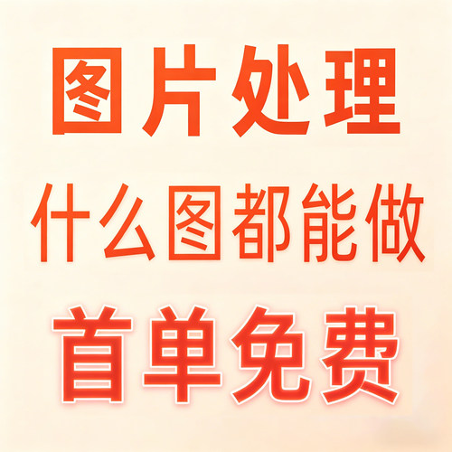 P图修图ps专业批图无痕改数文字PDF抠图片处理证件照淘宝在线做图