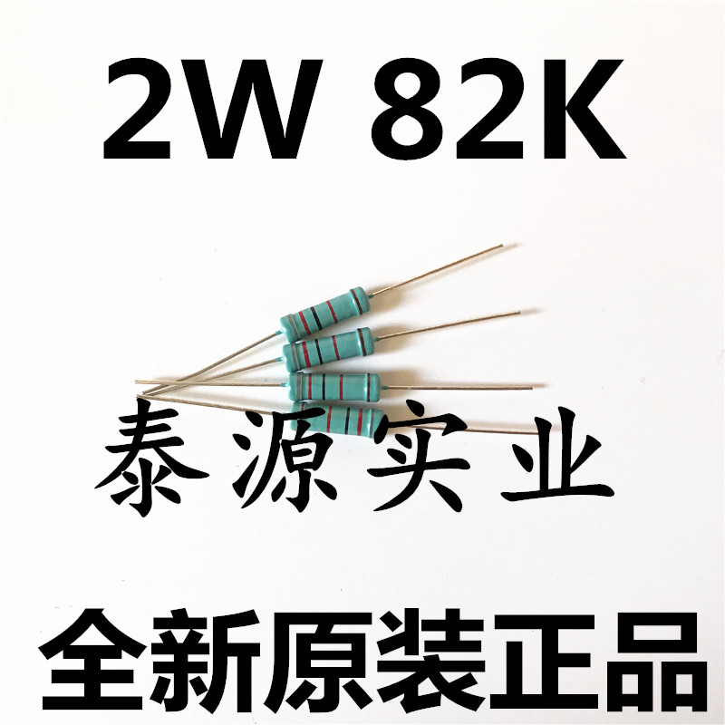 金属膜电阻2W 82K 82Ω 82欧全新正品色环 1%精度 1件=10个