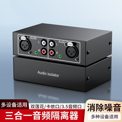 多功能音频隔离器3.5双莲花rca音响话筒噪音电流声消除卡农口杂音