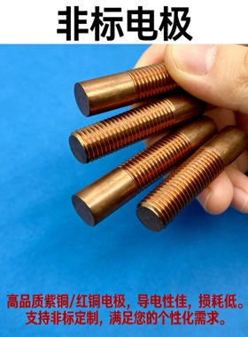 紫铜螺纹电极M3 M4 M5 M6 M8 M12