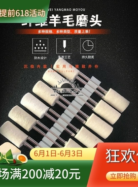 优质羊毛磨头进口纯羊毛打磨头五金玉石玻璃抛光3mm12支抛光磨头