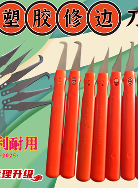 塑料去毛刺毛边刀修边刀塑胶胶件毛边修边刀胶件刮刀飞边刀毛刺刀