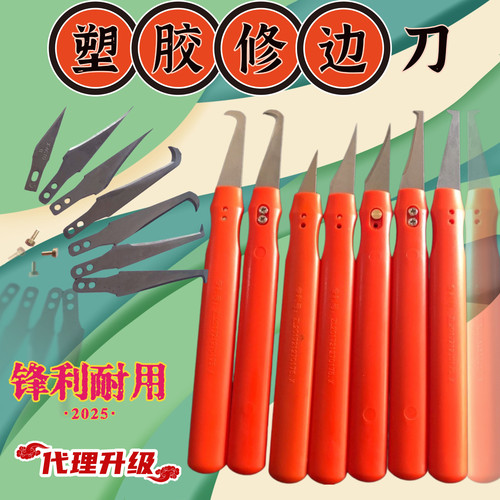 塑料去毛刺毛边刀修边刀塑胶胶件毛边修边刀胶件刮刀飞边刀毛刺刀