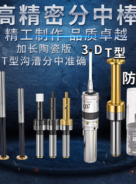 高精密无磁分中棒CNC加工D17 D20 D30镀钛T型偏心式不导磁寻边器