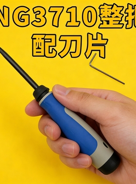NG3710去毛刺刀头EL5003刮刀片BD6610去毛刺刀柄
