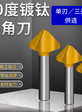 含钴倒角刀90度镀钛倒角钻单刃三刃不锈钢沉孔去毛刺45度锪钻倒角
