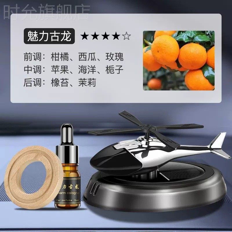 车载香水汽车香薰车内除异味持久香氛淡香太阳能直升飞机摆件装饰