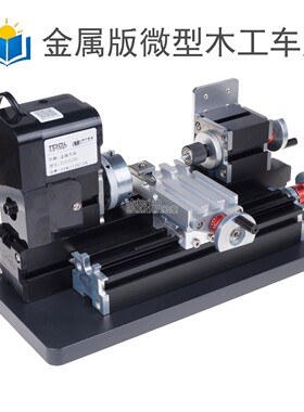 洲宇24W 60W微型金属木工车床Z20002M 模型制作 教学仪器