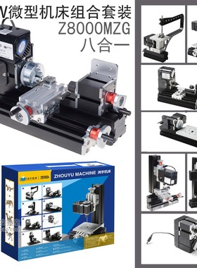 洲宇24W 60W弓形臂八合一微型金属机床组合套装Z8000MZG教学机床