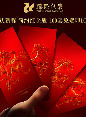 马跃新程简约红利是封2026高级感企业定制马红包封浮雕烫金加LOGO