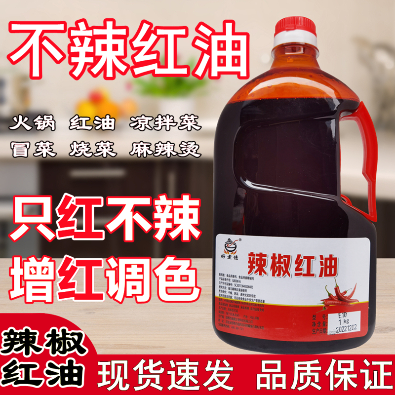 辣椒红油E10不辣红油食用色素火锅红油增色肉串着色剂烧烤调味油 粮油调味/速食/干货/烘焙 特色/复合食品添加剂 原图主图