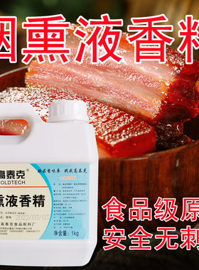 高泰克GT8113烟熏液香精炭烤香味料腊肉腊肠熏鸭熏鱼电炉烧烤增香