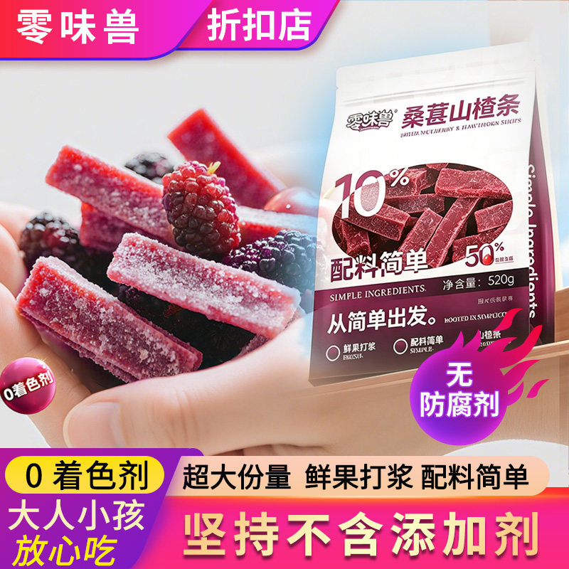 无添加剂零味兽桑葚山楂条520g原味棒果脯片干水果休闲儿童零食