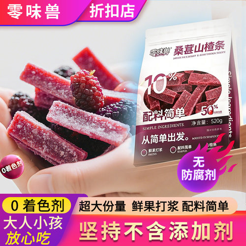 零味兽无添加剂儿童桑葚山楂条