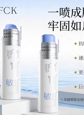 夏天比备… 持久定妆，让妆容不花TFCK无痕锁妆定妆喷雾120ML