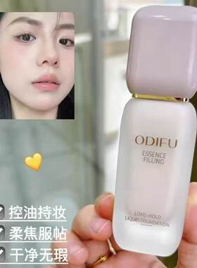 ODIFU 奥迪芙精华充盈持妆粉底液养肤持久遮瑕自然不脱妆不卡粉女