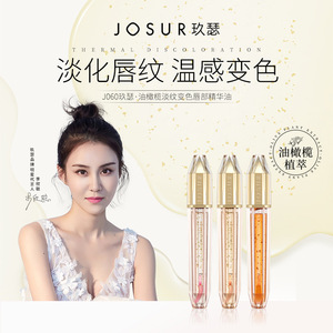 玖瑟油橄榄淡纹变色唇部精华油滋润保湿温感变色淡化唇纹唇蜜唇釉