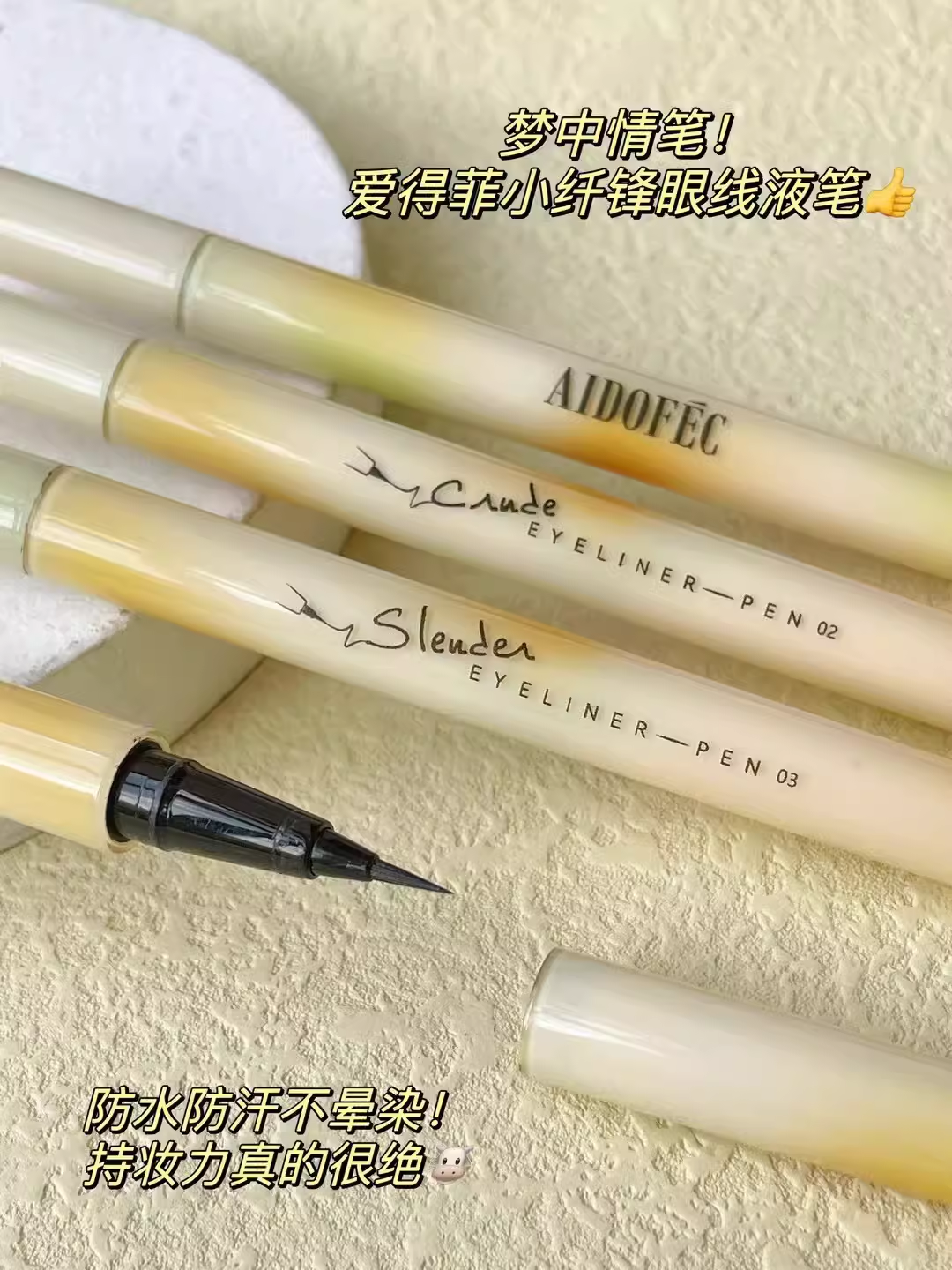 AIDOFEC爱得菲新款眼线液笔易上色自然立体眼线笔防水不晕染新手