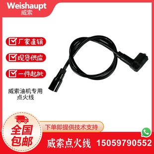 Weishaupt威索燃烧机MS5Z MS7Z MS8Z MS9Z高压导线高压点火线