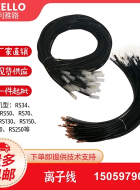 利雅路离子线 离子探针线RS34 RS44 RS50 RS70 RS100 RS130 RS150