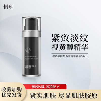 惜玥视黄醇御龄焕颜精华乳液