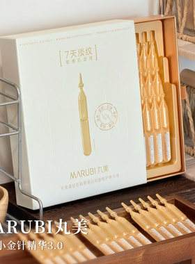 丸美第三代胶原小金针精华液