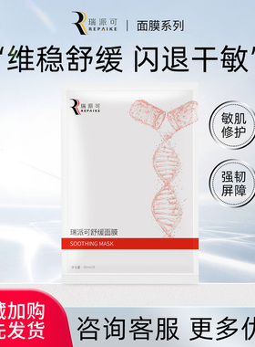 瑞派可舒缓泛红干敏面膜
