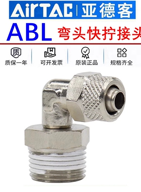 原装亚德客L型直角快拧弯头气管接头ABL4 6 8 10 12-01 02 03 04A