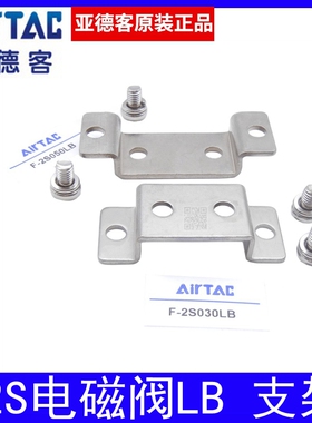 亚德客电磁阀水阀附件F-2S030/2S050/2S150/2S200/2S250-LB支架