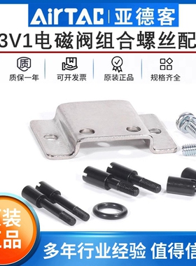 亚德客电磁阀3V106安装螺丝3V1-P30 3V1-P31 3V1-P32窜联螺钉配件
