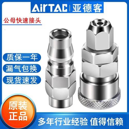 原装正品亚德客公母快速接头