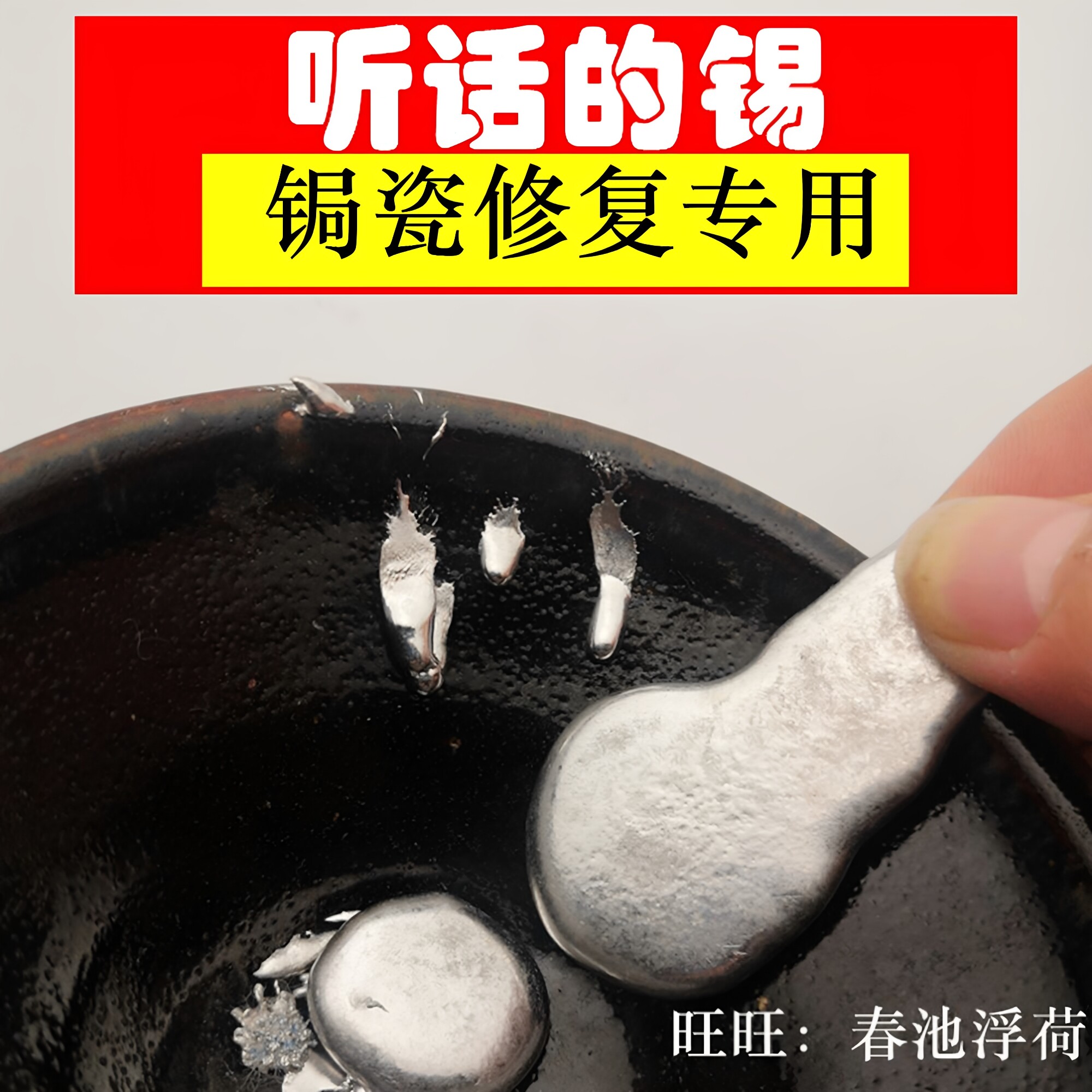 锔瓷锡补瓷器紫砂壶听话的锡焊高纯度环保无铅锡材料锔瓷修复工具