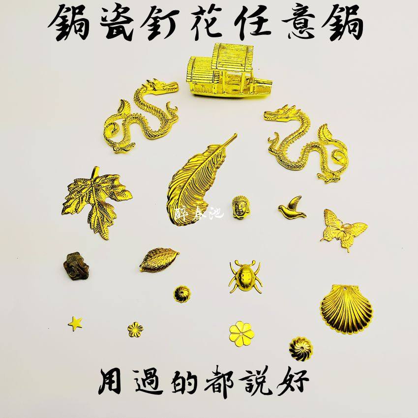 锔瓷 钉花锔钉铜梅花银钉维修包口材料茶具配件 锔瓷修复工具材料