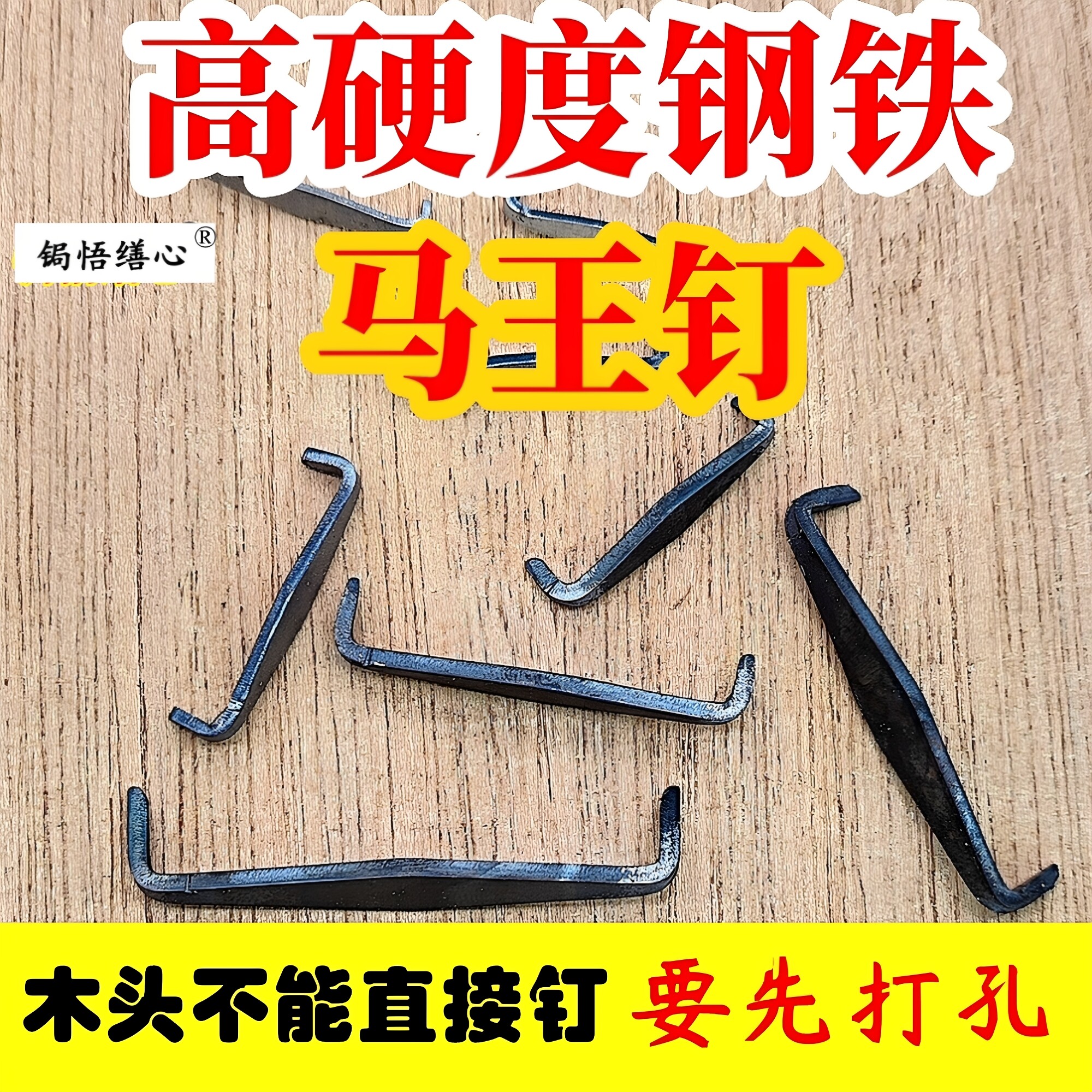 木工锔钉马王钉焗瓷钉补大缸u型双头锔瓷工具修菜板木板防开裂钉