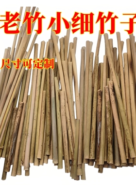 竹编老竹超细竹杆金刚钻材料