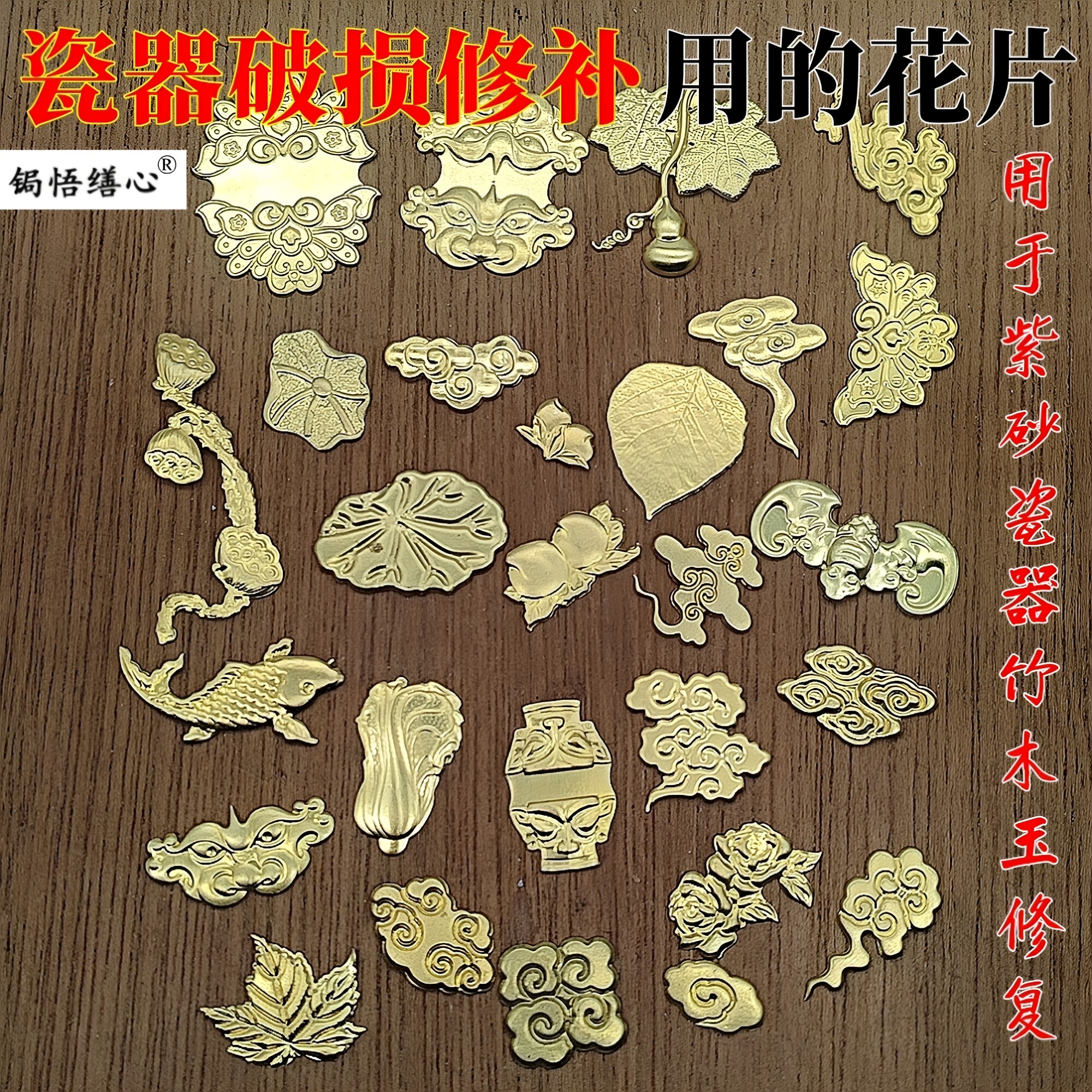 黄铜锔瓷修复工具焗瓷器杯口破损修补花片配件补紫砂锔钉包口贴片