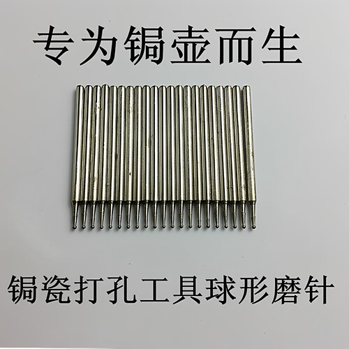 锔瓷专用球形金刚砂打孔针工具磨