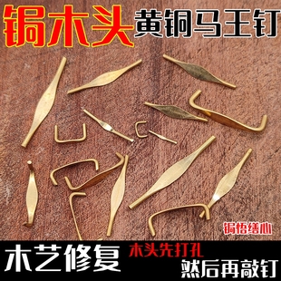 锔钉黄铜马王钉焗大缸锔木头开裂的手打黄铜线钉修复竹焗钉扒钉锯