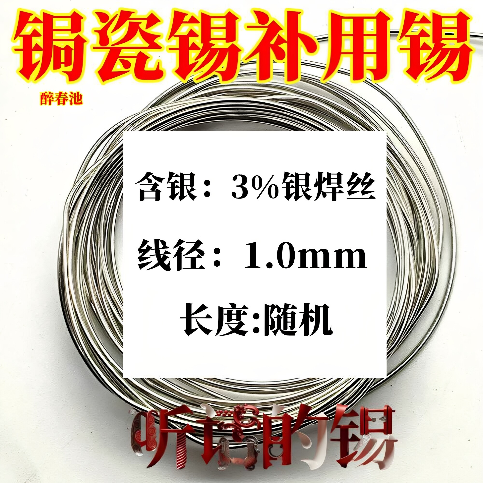含银3%银锡焊丝锔瓷锡补材料焗紫砂瓷器修补环保无铅锡听话的锡