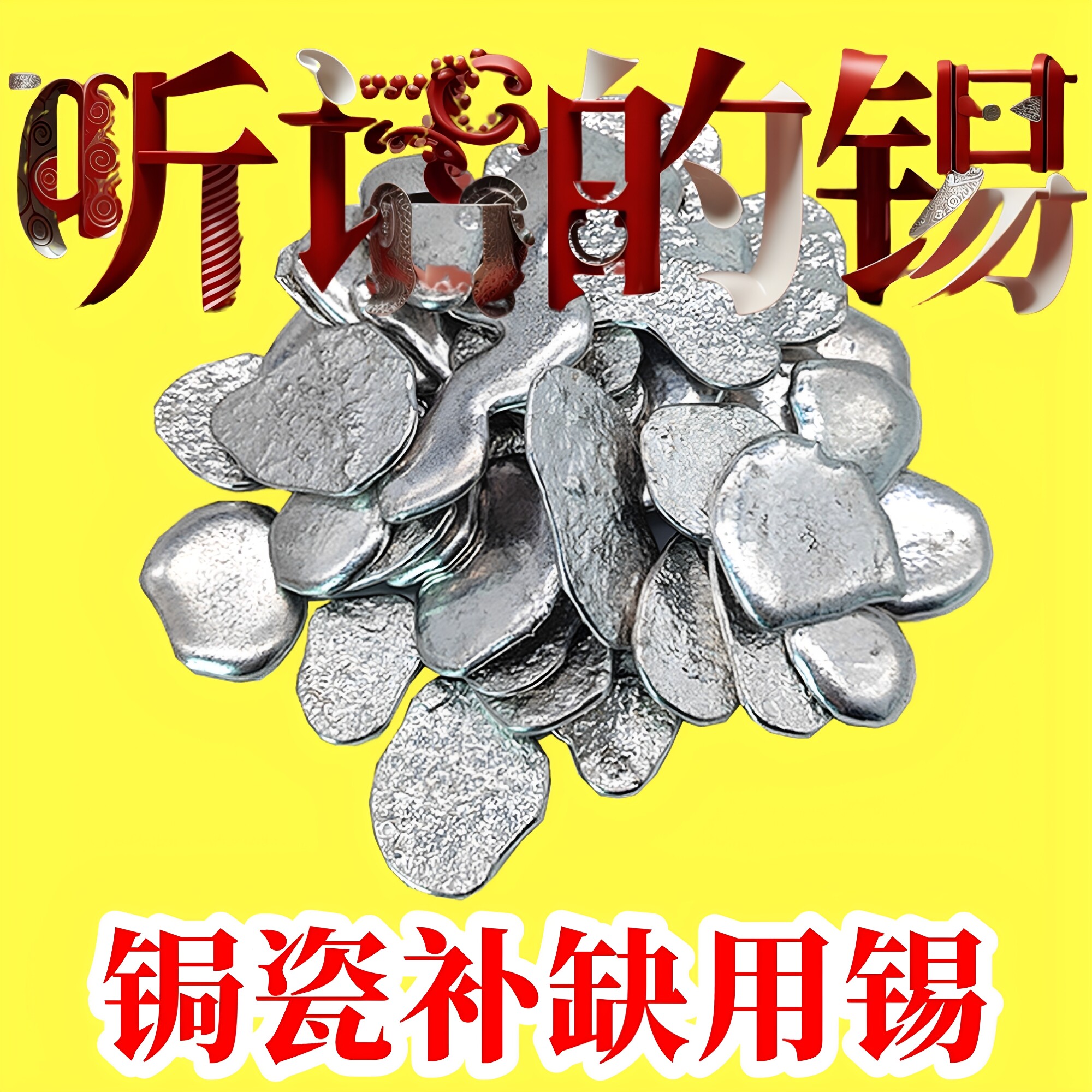 锔瓷锡补材料焗紫砂瓷器修补环保无铅锡听话的锡焊锡铜线焊接神器