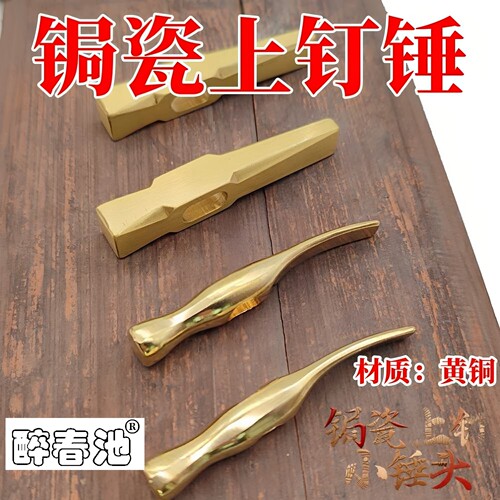 醉春池迷你纯黄铜锔瓷工具上钉锤