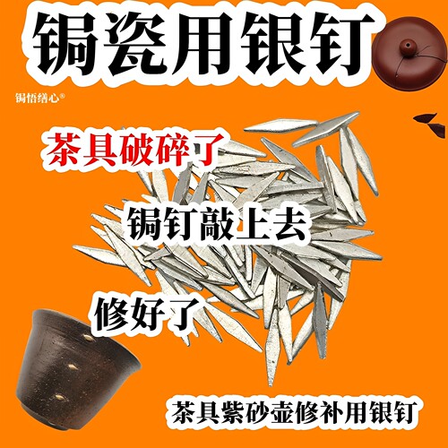 银锔钉银花钉锔瓷配件紫砂壶修复