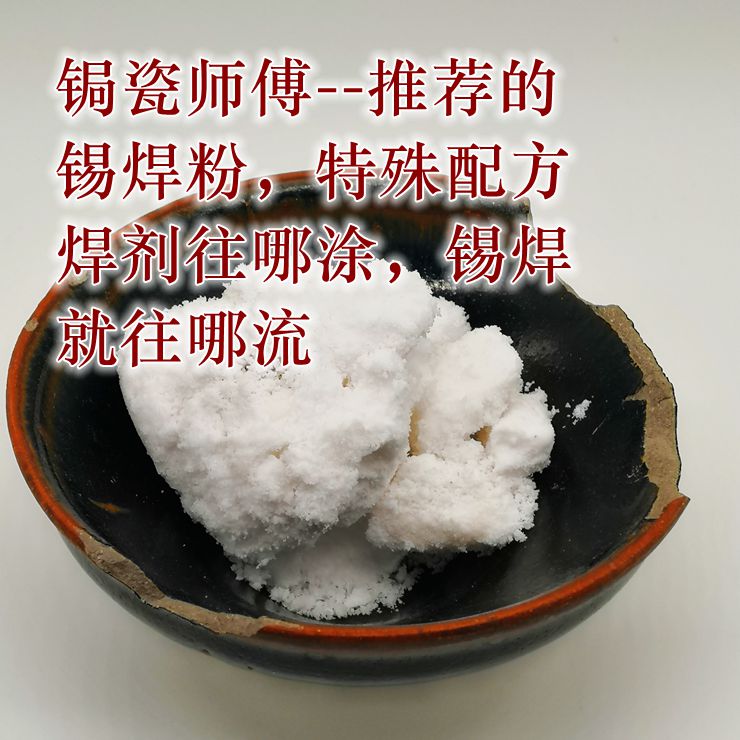 锔瓷用锡焊粉锔瓷师傅推荐