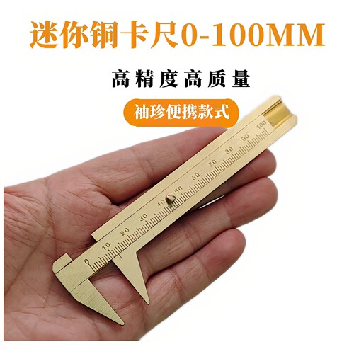 文玩珠宝纯铜迷你黄铜游标卡尺锔