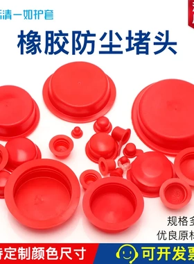 PVC红色防尘保护软质密封塞硅胶螺纹孔闷头 橡胶堵头螺纹光孔塞头