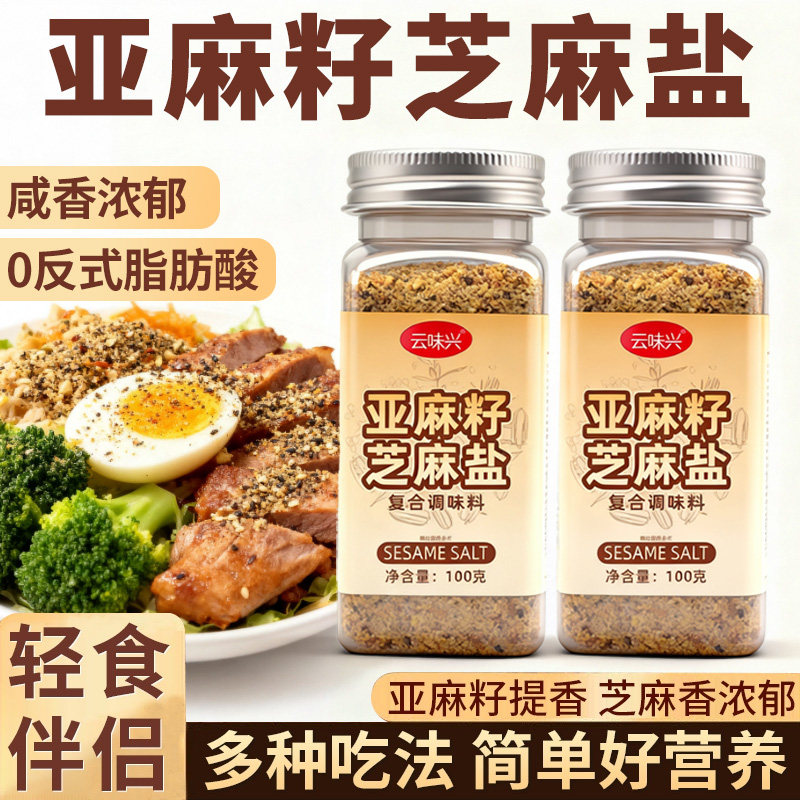 亚麻籽芝麻盐调料提味增香夹馒头拌饭拌面蔬菜蘸料复合调味料瓶装