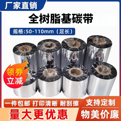 全树脂碳带通用树脂基碳带不掉色