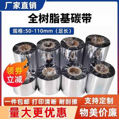全树脂碳带通用树脂基碳带不掉色