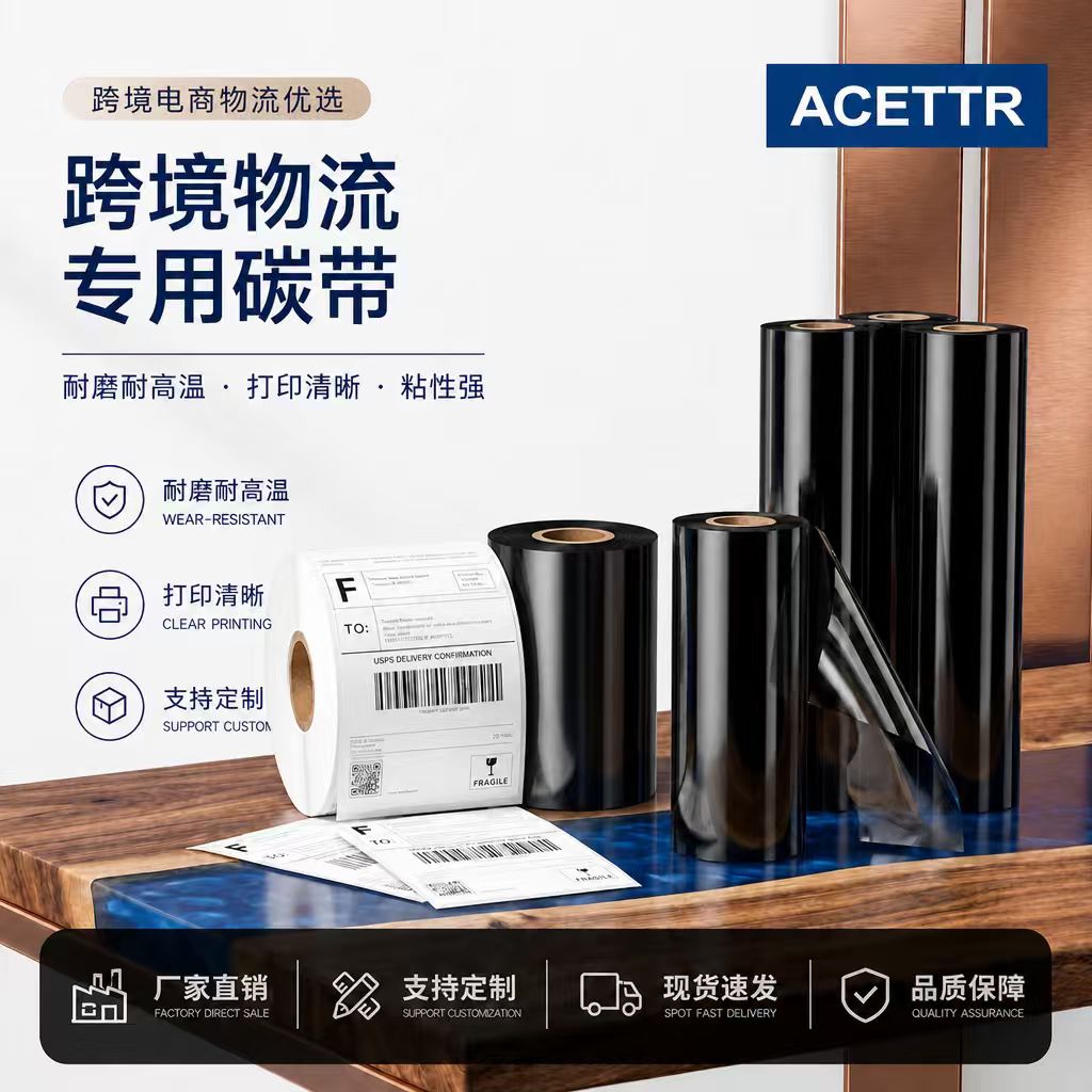 树脂碳带110*300耐高温增强树脂碳带铜版纸合成纸标签全树脂碳带
