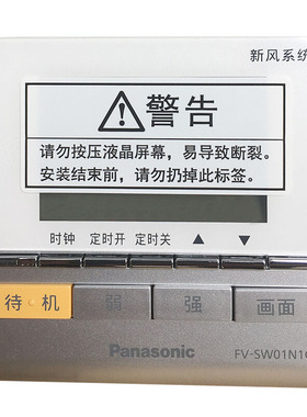 松下新风系统液晶控制器 FV-01 02 03 NP1C液晶开关FV-SW01N1C